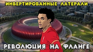 Феномен инвертированного латераля: Тактические преимущества и уязвимости.