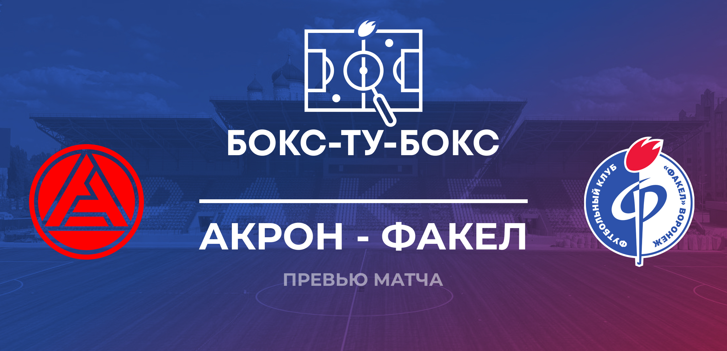 Превью к матчу «Акрон» — «Факел» 