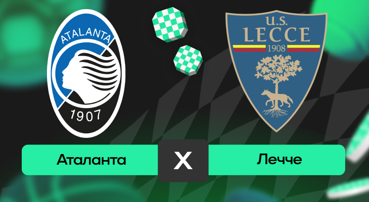Аталанта – Лечче: прогноз на матч 27 апреля 2025 года от Андрея Клещенка