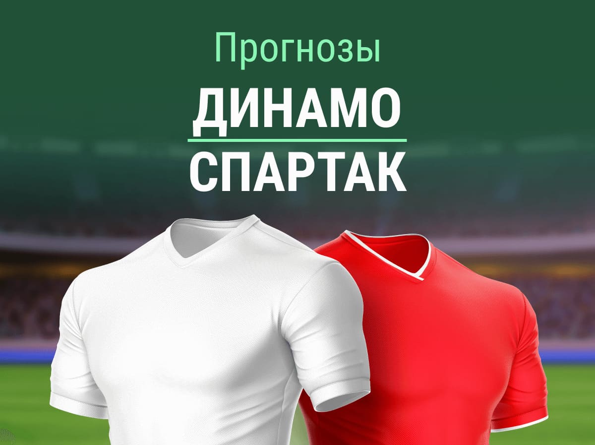 Прогноз на матч «Динамо» – «Спартак». Вывезут ли гости еще одно дерби?