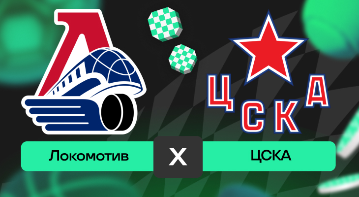 Локомотив – ЦСКА: шансы на победу в матче FONBET чемпионата КХЛ