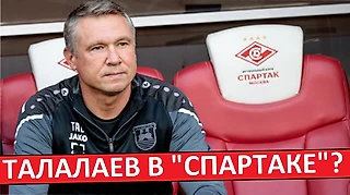 «Спартаку» снова предложили назначить Талалаева! Красно-белые откажутся от него?