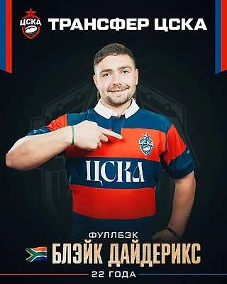 Регбист из ЮАР в составе РК ЦСКА! Встречаем Блэйка Дайдерикса!