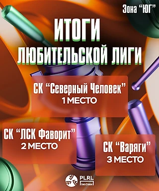 Результаты зоны Юг среди любителей сезона 2025