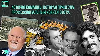 История команды которая принесла профессиональный хоккей в Юту. Первая профессиональная хоккейная команда Солт-Лейк-Сити