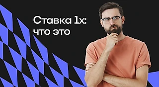 Ставка 1x: что это такое, преимущества и недостатки