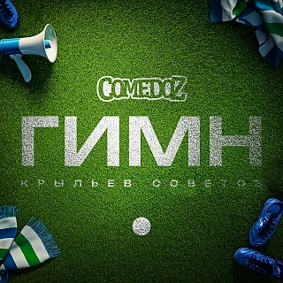 Новый гимн «Крыльев» от группы «COMEDOZ». Норм или стрем?