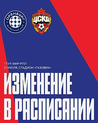 первом туре МИР РПЛ сыграем в гостях с «Оренбургом»