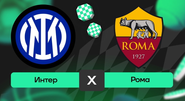 Интер – Рома: прогноз на матч 27 апреля 2025 года