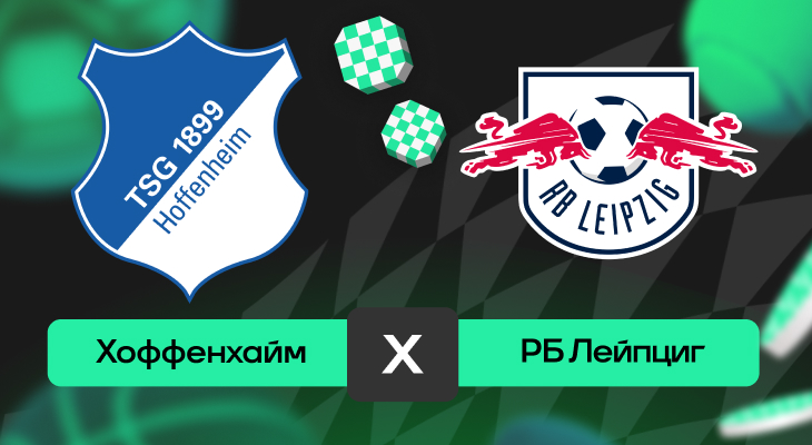 Хоффенхайм – РБ Лейпциг: шансы на победу в матче 10-го тура Бундеслиги