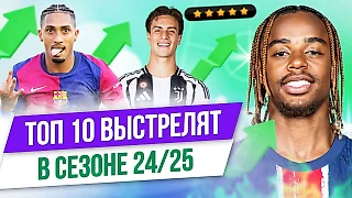 Рафинья, Гринвуд и Зиркзе: Топ-10 выстрелят в сезоне 24/25