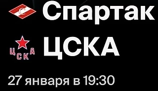 Сегодня, 27 января, состоится матч КХЛ между «Спартаком» и ЦСКА