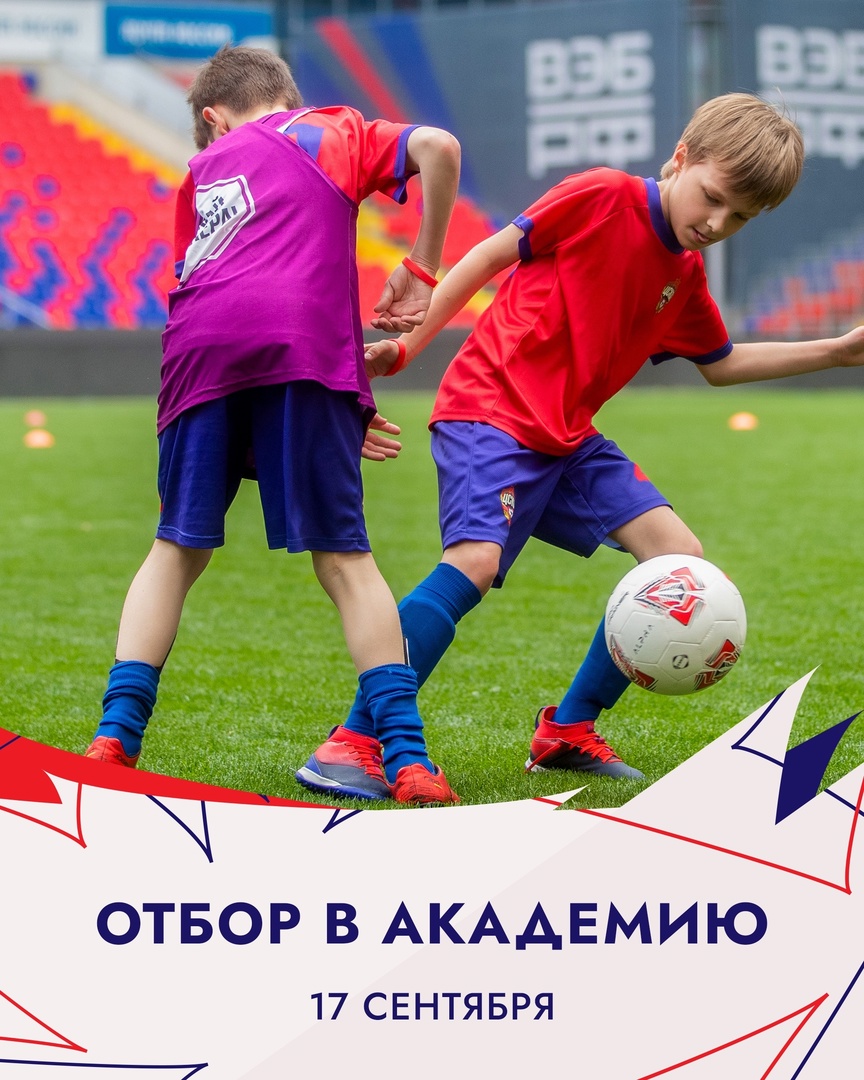 Объявляем отбор в академию ПФК ЦСКА!