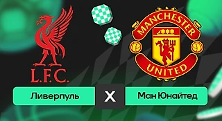Ливерпуль – Манчестер Юнайтед: прогноз на матч 19 октября 2025 года от Романа Нагучева