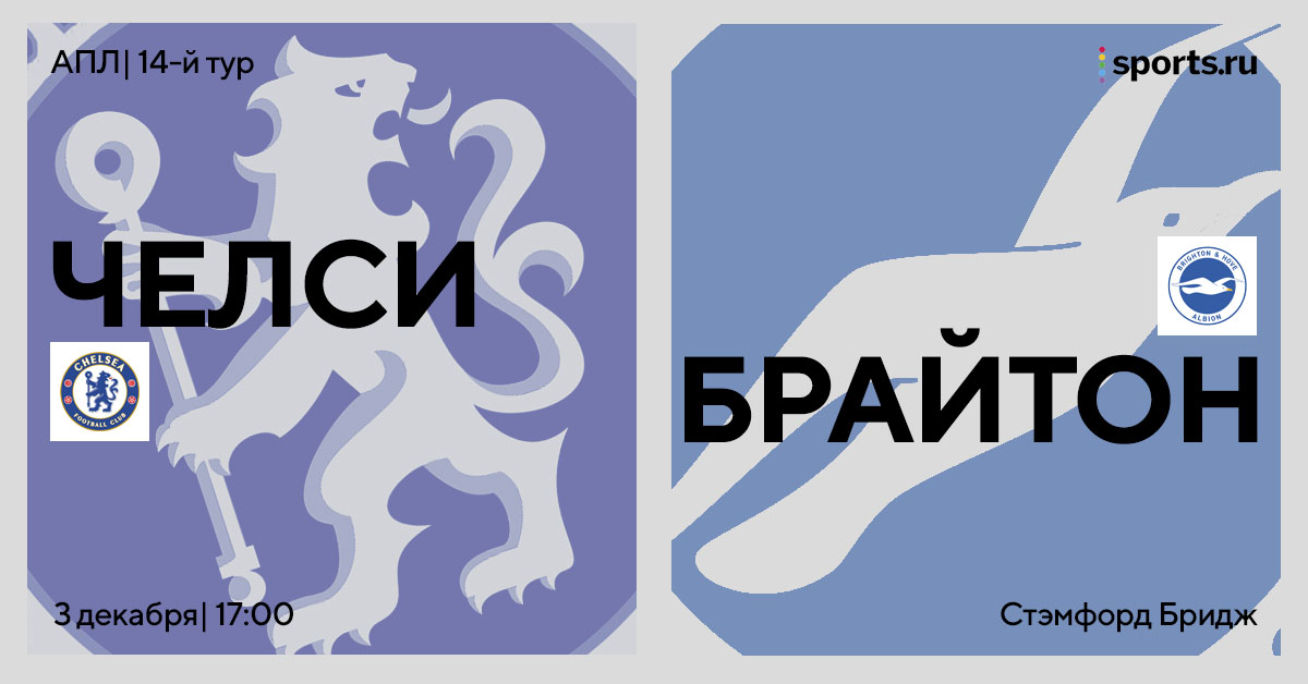 И снова о травмах. Превью матча «Челси» — «Брайтон»