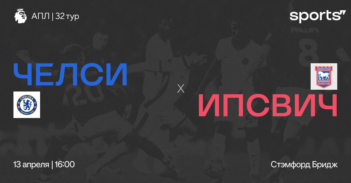 Будет ли реванш? Превью матча «Челси» – «Ипсвич»