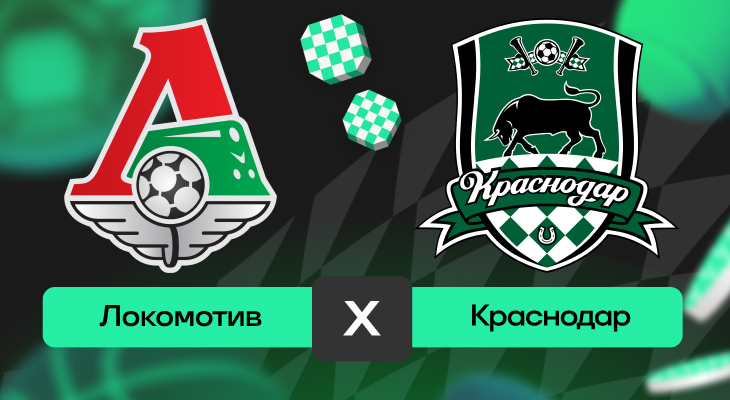 Локомотив – Краснодар: шансы на победу в матче 16-го тура РПЛ