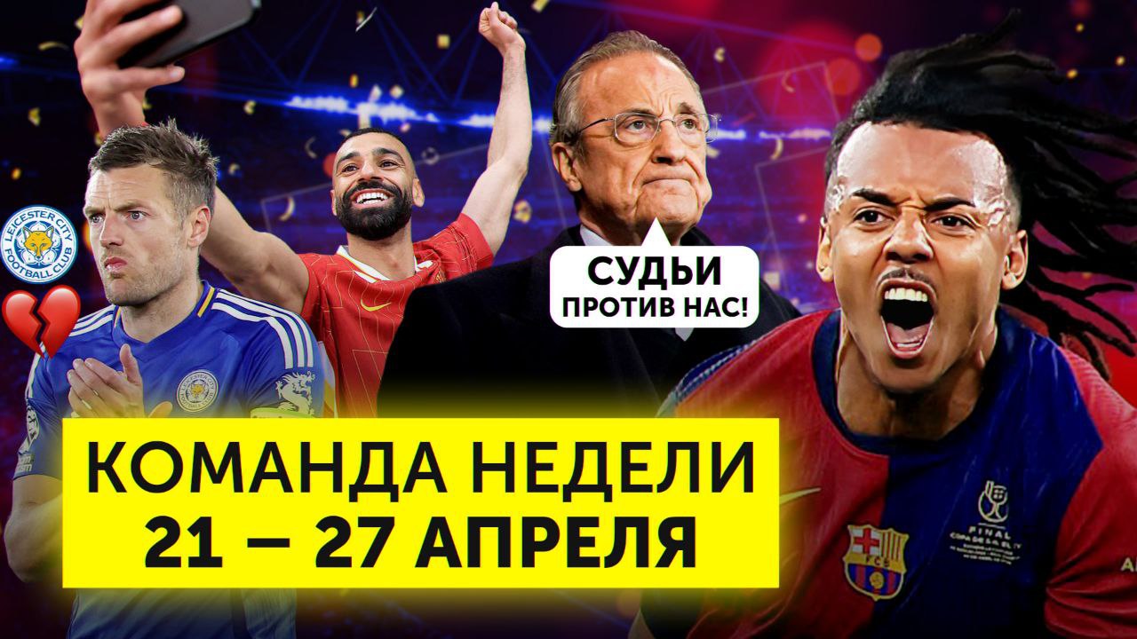 Чемпионство «Ливерпуля», скандал в Класико и уход Варди | События недели