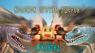 КОЛОБОК против ЯЩЕРОВ
