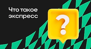 Что такое экспресс и зачем он нужен: преимущества и ограничения