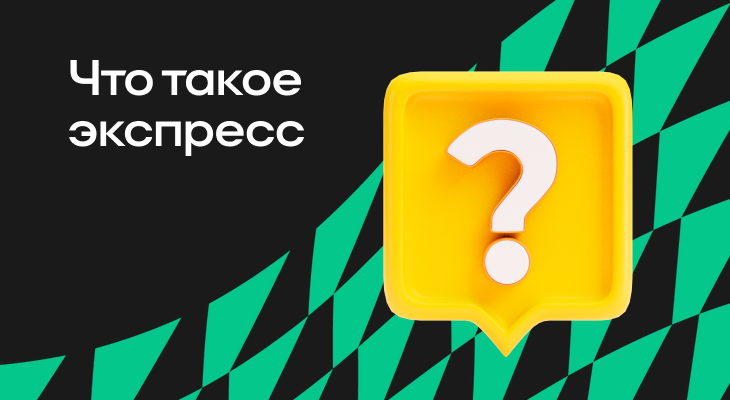 Что такое экспресс и зачем он нужен: преимущества и ограничения