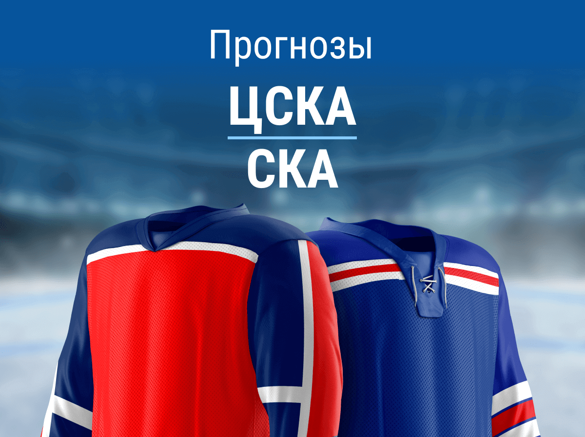 Прогноз на матч ЦСКА – СКА. Вновь без интриги?