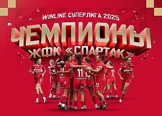 ЖФК «Спартак» — чемпион WINLINE Суперлиги!