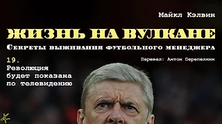 Майкл Кэлвин. «Жизнь на вулкане. Секреты выживания футбольного менеджера». №19: революция будет показана по телевидению