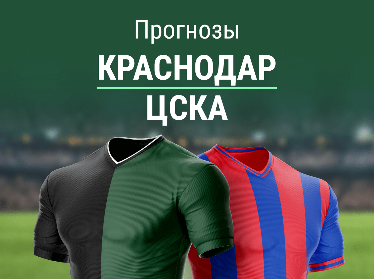 Прогноз на матч «Краснодар» – ЦСКА. Голов не ждем?