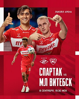 Состав «Спартака» на матч с «МЛ Витебск»