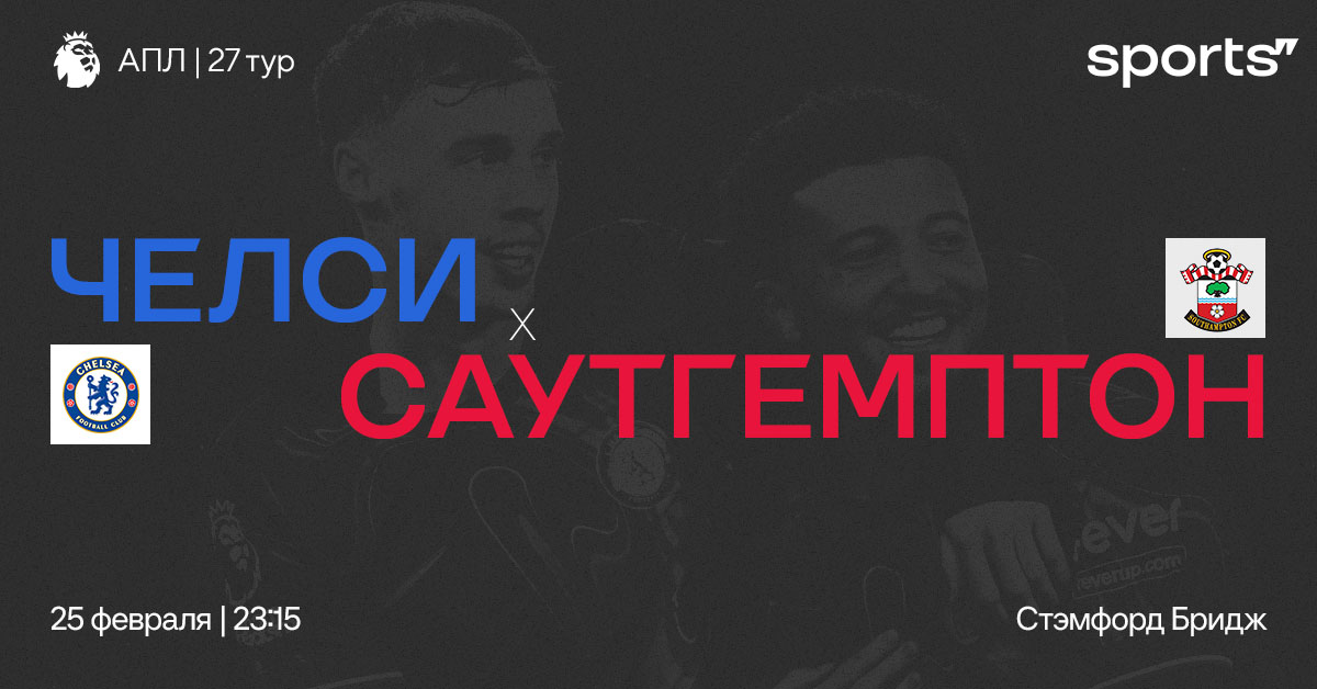 Нельзя терять очки! Превью матча «Челси» – «Саутгемптон»