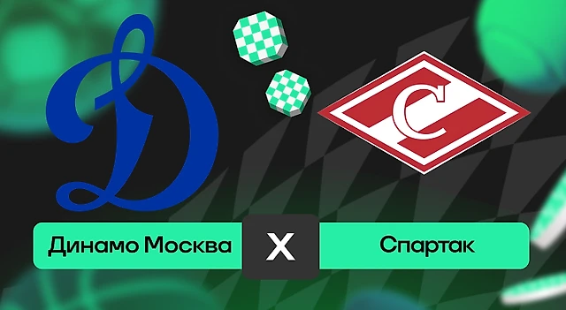 Динамо Москва – Спартак: шансы на победу в матче FONBET чемпионата КХЛ