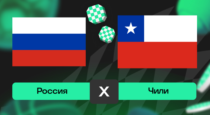 Россия – Чили: прогноз на матч 15 ноября 2025 года от Карена Адамяна
