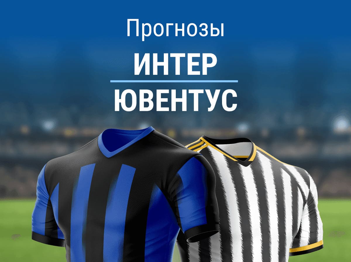 Прогноз на матч «Интер» – «Ювентус». Есть ли шансы у гостей?