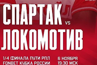 Состав «Спартака» на «Локомотив»