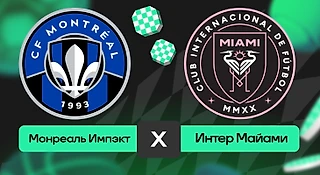 Монреаль Импэкт – Интер Майами: прогноз на матч 6 июля 2025 года