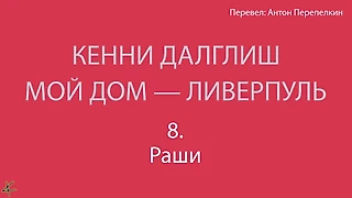 Кенни Далглиш. «Мой дом – Ливерпуль» 8. Раши