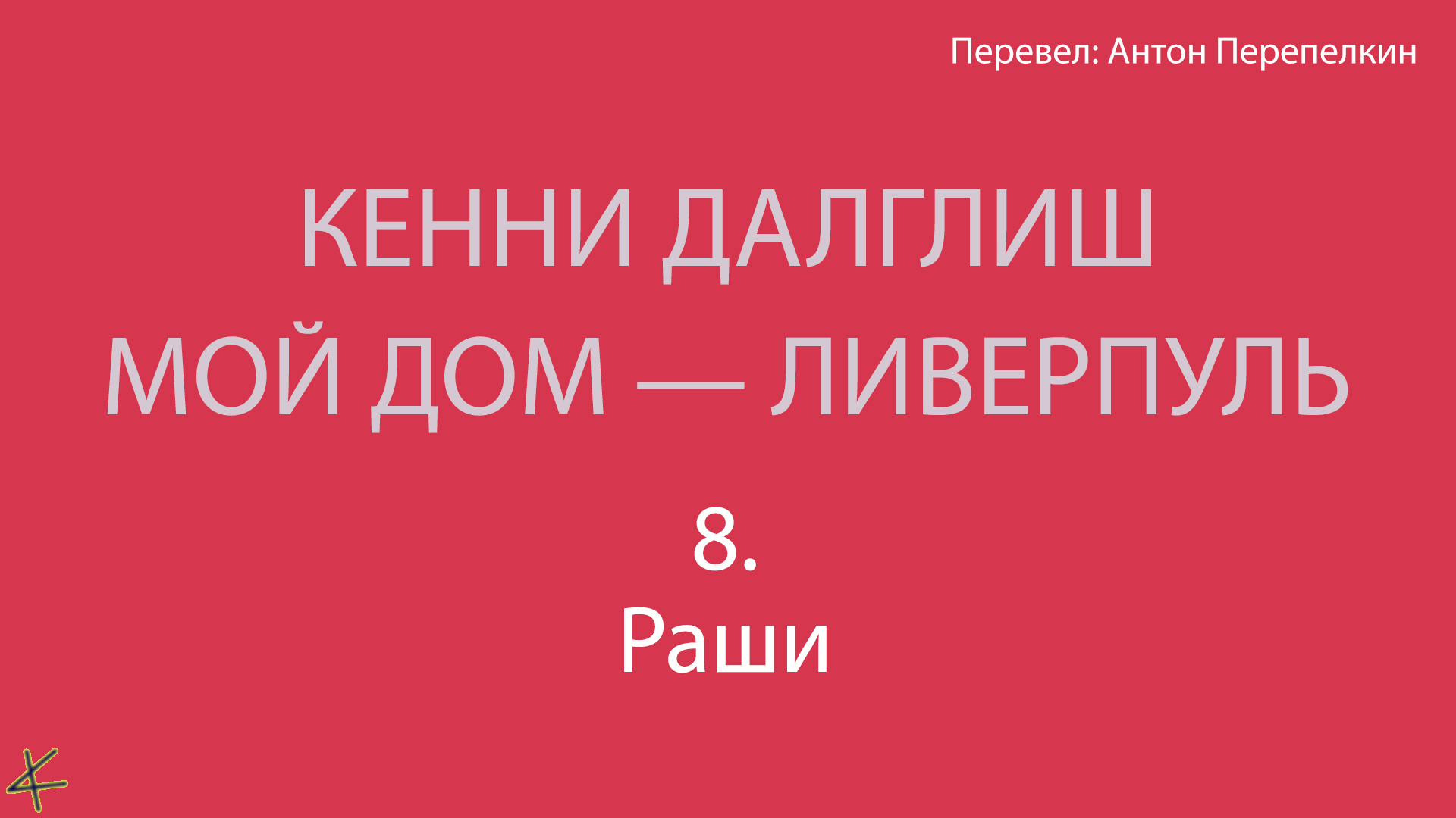 Кенни Далглиш. «Мой дом – Ливерпуль» 8. Раши