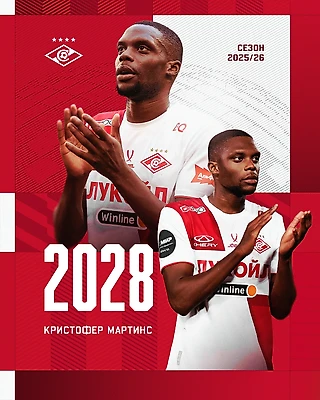 Контракт с Мартинсом продлен!