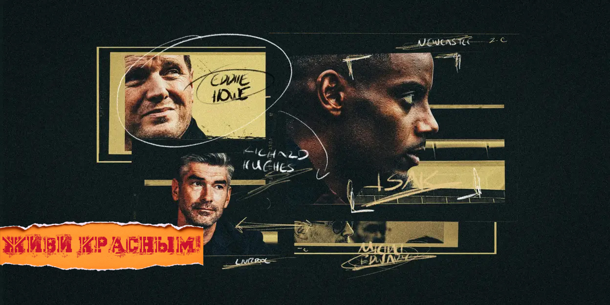 Хау, Хьюз, дружба и ссора – и борьба за Александра Исака