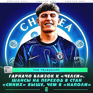 Гарначо близок к «Челси»! Шансы на переход в стан «синих» выше, чем в «Наполи» .(Смотри АПЛ)