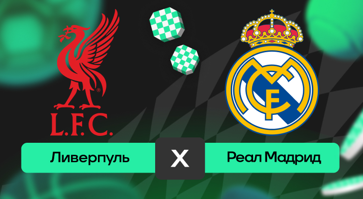 Лига чемпионов: шансы «Ливерпуля» и «Реал Мадрид» на победу в матче 4-го тура Лиги чемпионов
