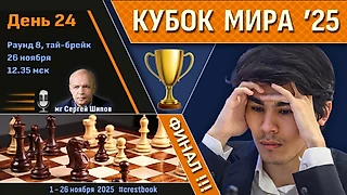 Обзор! 🏆 Кубок Мира 2025. День 24 [Финал, тай-брейк] ⏰ Сразу после тура 🎤 Сергей Шипов ♛ Шахматы