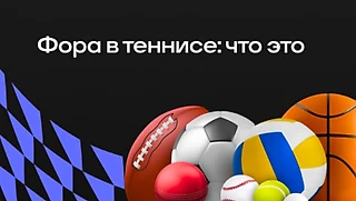 Фора в теннисе – что это: виды и примеры