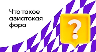 Азиатская фора – что это?