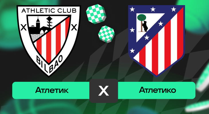 Атлетик – Атлетико: шансы на победу в матче 15-го тура Ла Лиги