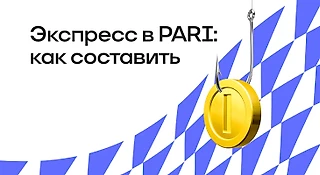 Как составить экспресс в БК PARI