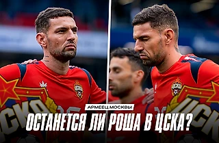 Роша хочет покинуть ЦСКА. Что делать клубу?