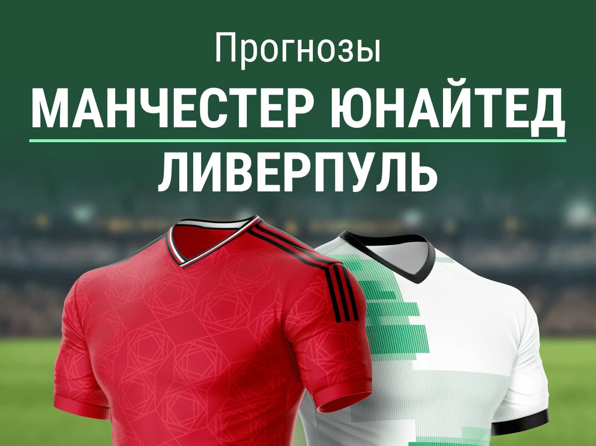 Прогноз на матч МЮ – «Ливерпуль». Уверенная победа гостей?