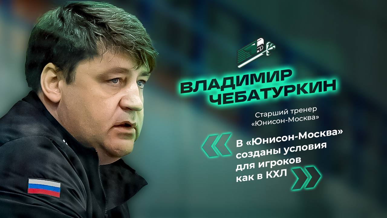 Владимир Чебатуркин: «русский псих» в США, команда как семья, раздевалка –  это алтарь хоккеиста - ХК Юнисон-Москва - Блоги Sports.ru